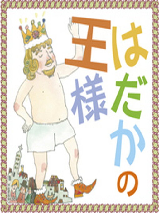 ハンス・クリスチャン・アンデルセン作のはだかの王様の作品詳細 - 貸出可能